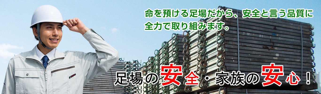 命を預ける足場だから　安全と言う品質に全力で取り組みます。足場の安全・家族の安心！