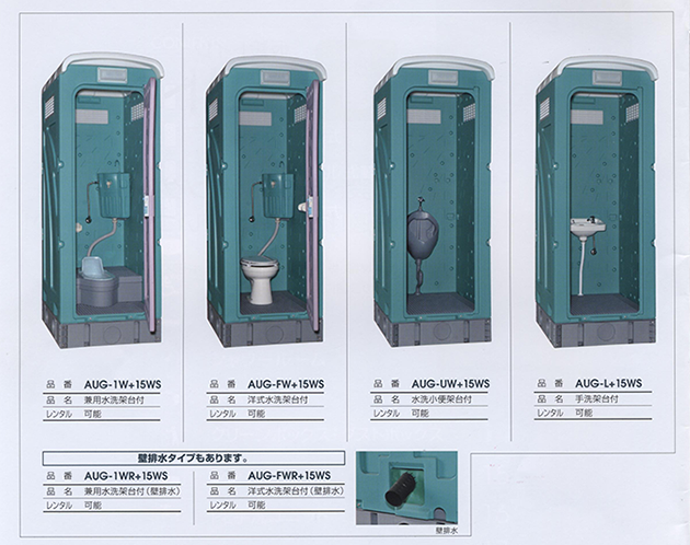 仮設トイレ　AUトイレ　水洗式