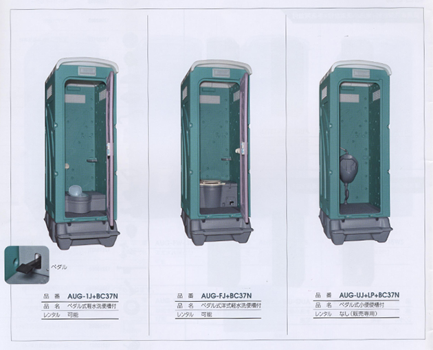 仮設トイレ　AUトイレ　ペダル式軽水洗